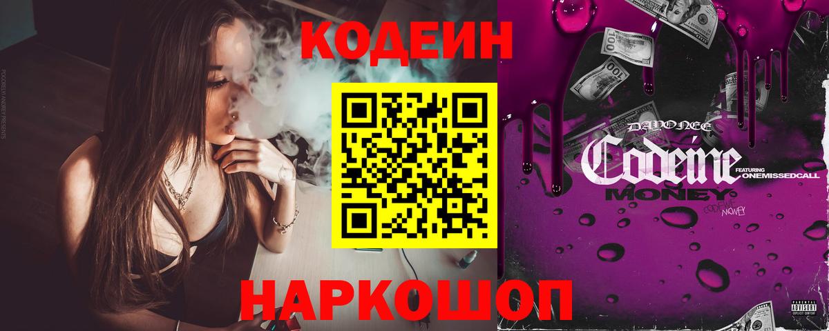 Кодеин напиток Lean (лин)  Вход с VPN  Ухта 